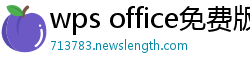 wps office免费版